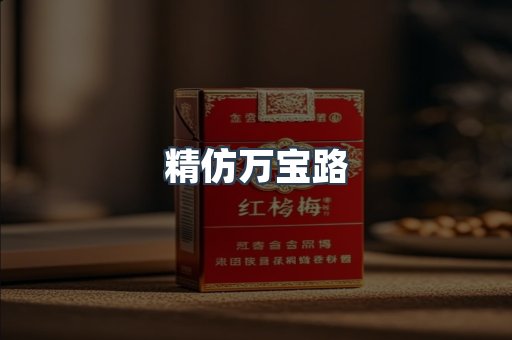 精仿万宝路