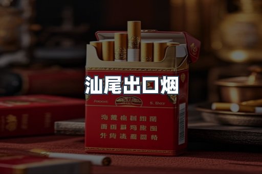 汕尾出口烟