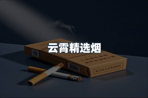 云霄精选烟